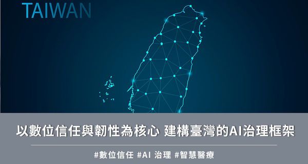 以數位信任與韌性為核心 建構臺灣的AI治理框架