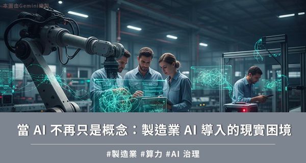 當 AI 不再只是概念:製造業 AI 導入的現實困境