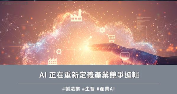 AI 正在重新定義產業競爭邏輯