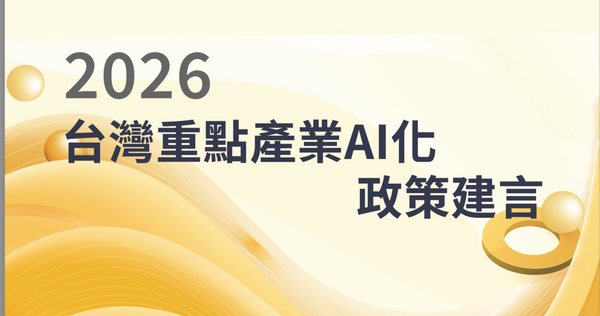AI 競局進入國家戰略賽局 台灣需跨越「認知到落地」最後一道門檻