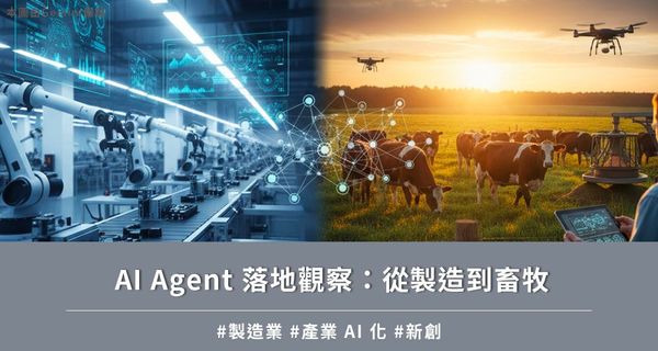 AI Agent落地觀察：從製造到畜牧