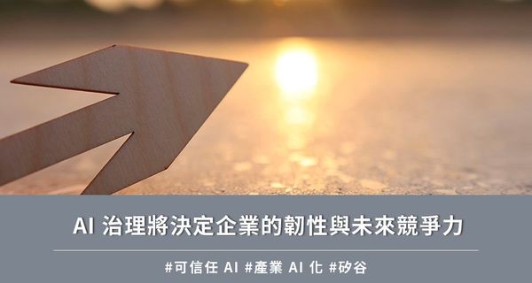 AI 治理將決定企業的韌性與未來競爭力？