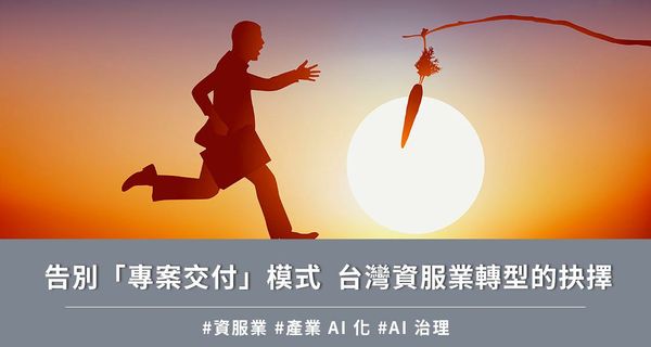 告別「專案交付」模式  台灣資服業轉型的抉擇