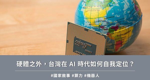 硬體之外，台灣在 AI 時代如何自我定位？