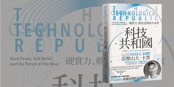 科技共和國：贏家的謬誤