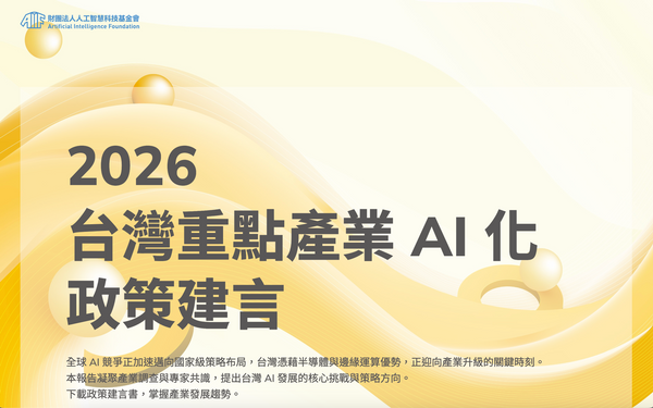 AIF發布AI產業政策建言，呼籲從硬體技術轉向治理整合