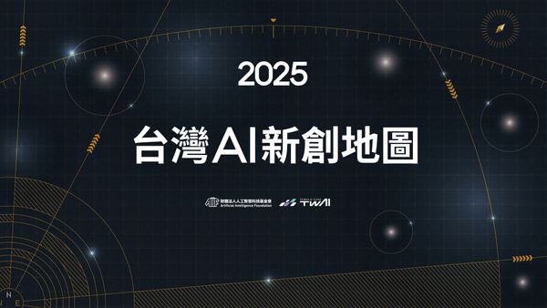 2025 AI 新創地圖發布！垂直整合應用將是關鍵