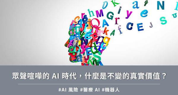 眾聲喧嘩的 AI 時代，什麼是不變的真實價值？