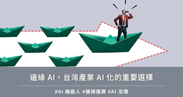 邊緣 AI，台灣產業 AI 化的重要選擇