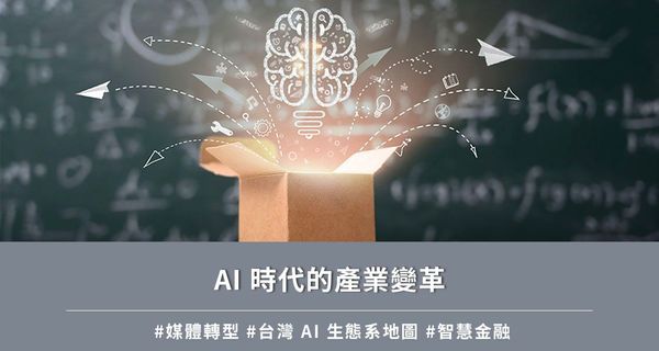 AI 時代的產業變革