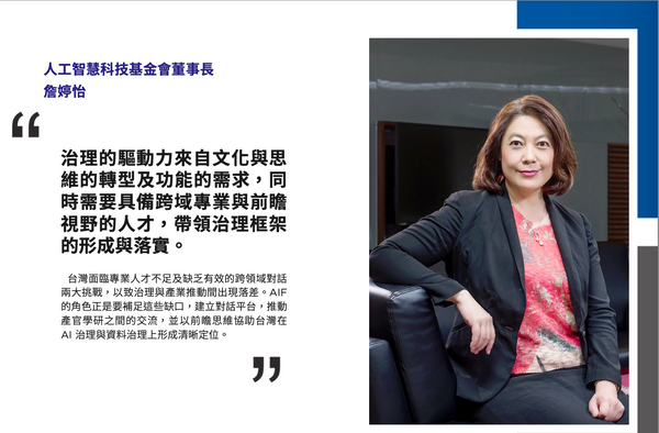 詹婷怡：建構 AI 治理框架迫在眉睫，跨域對話平台為基礎