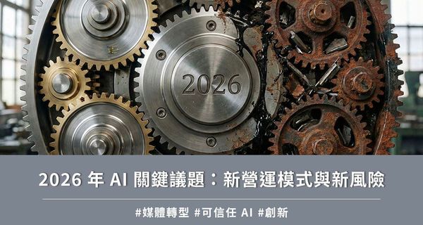 2026 年 AI 關鍵議題：新營運模式與新風險