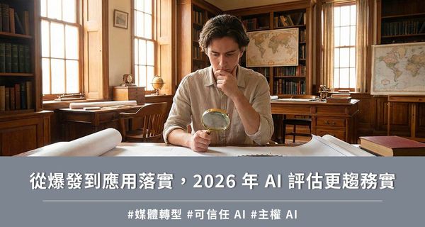 從爆發到應用落實，2026 年 AI 評估更趨務實
