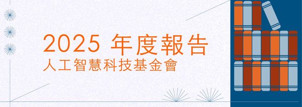 2025 AIF 年度報告：從技術突破邁向治理與價值的轉折點