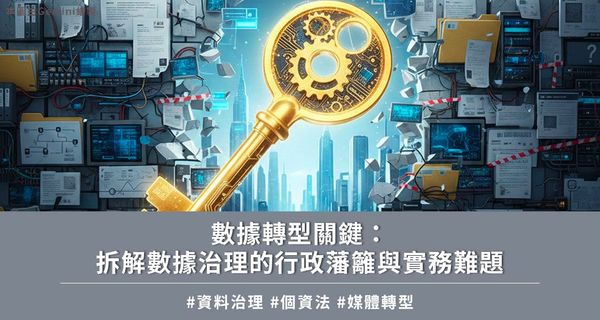 數據轉型關鍵：拆解資料治理的行政藩籬與實務難題