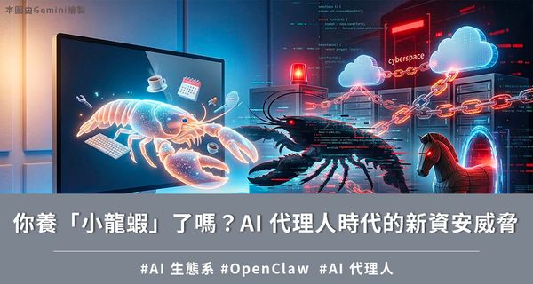 你養「小龍蝦」了嗎？AI 代理人時代的新資安威脅