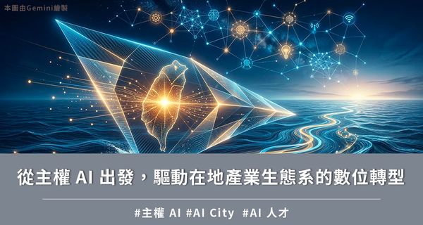 從主權 AI 出發，驅動在地產業生態系的數位轉型