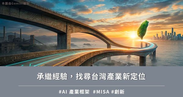 承繼經驗，找尋台灣產業新定位