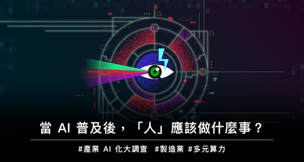 當 AI 普及後，「人」應該做什麼事？