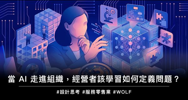 【AIF‧知勢電子報】當 AI 走進組織，經營者該學習如何定義問題？