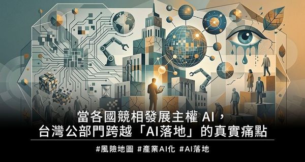 以主權AI為基礎，政府部門建置AI應用方案之實際挑戰
