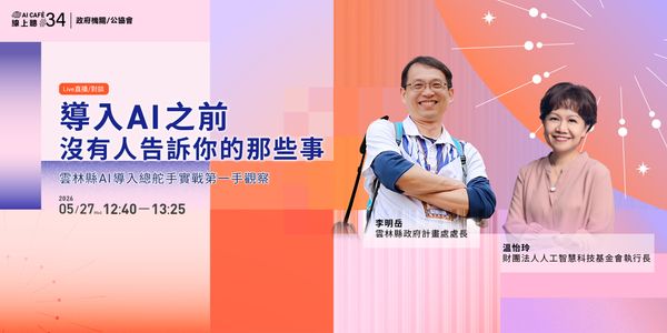 【AI CAFÉ 線上聽】導入 AI 之前，沒有人告訴你的那些事