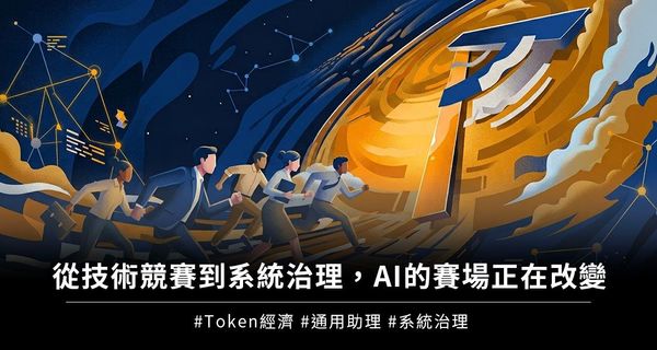 從技術競賽到系統治理，AI 的賽場正在改變