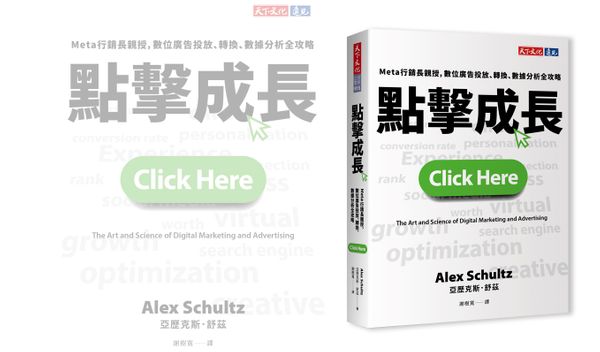 比起轉換數字，《點擊成長》指出行銷人更應該知道以下原則