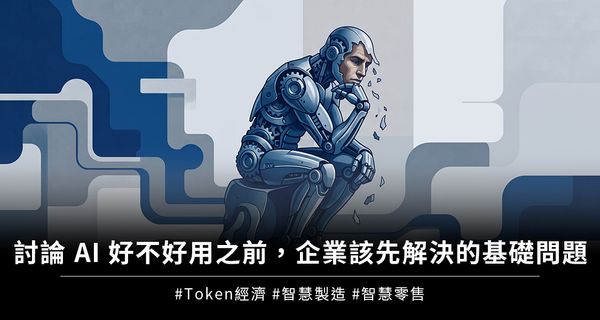 討論 AI 好不好用之前，企業該先解決的基礎問題