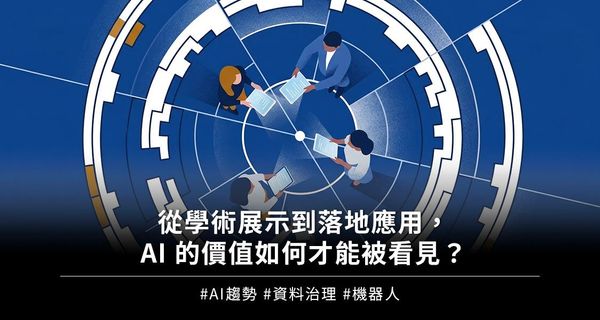 從學術展示到落地應用，AI 的價值如何才能被看見？
