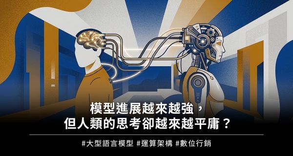 模型愈來愈強，但人類的思考卻愈來愈平庸？
