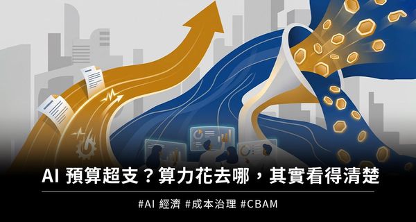 AI 預算超支？算力花去哪，其實看得清楚