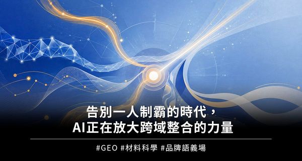 告別一人制霸的時代，AI正在放大跨域整合的力量
