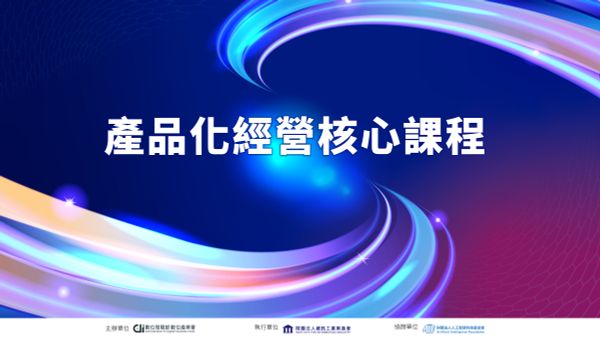 產品化核心經營課程