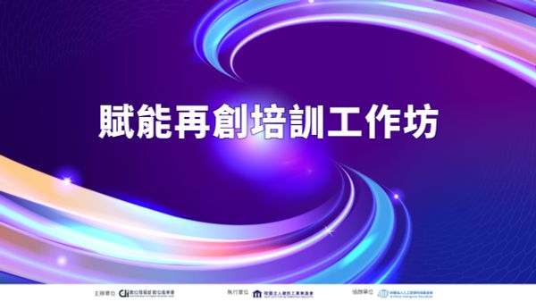賦能再創培訓工作坊