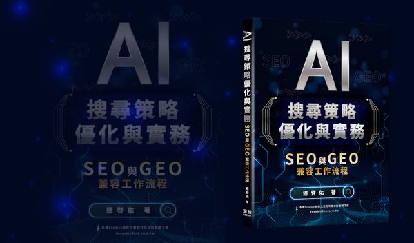 AI 搜尋帶來GEO，原本網站的 SEO 還要優化嗎？