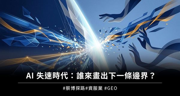 AI 失速時代：誰來畫出下一條邊界？