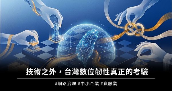 技術之外，台灣數位韌性真正的考驗