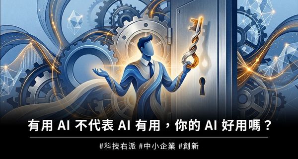 有用 AI 不代表 AI 有用，你的 AI 好用嗎？