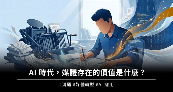 AI 時代，媒體存在的價值是什麼？