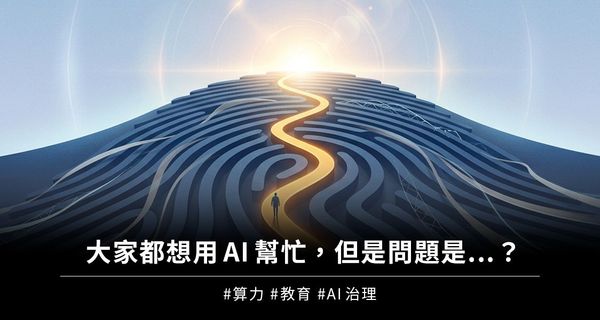 大家都想用AI幫忙，但問題是...？