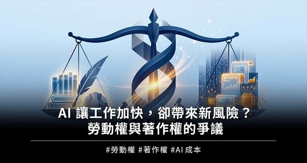 AI 讓工作加快，卻帶來新風險？勞動權與著作權的爭議